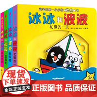 冰冰和波波推拉书全套4册 宝宝绘本0-1到2-3岁益智认知早教启蒙书两三岁宝宝书籍3–6岁儿童读物