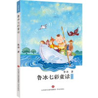 正版新书]鲁冰七彩童话 蓝色卷鲁冰9787548835721