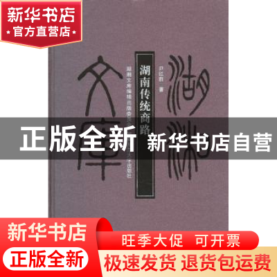 正版 湖南传统商路 尹红群著 湖南师范大学出版社 978756480322
