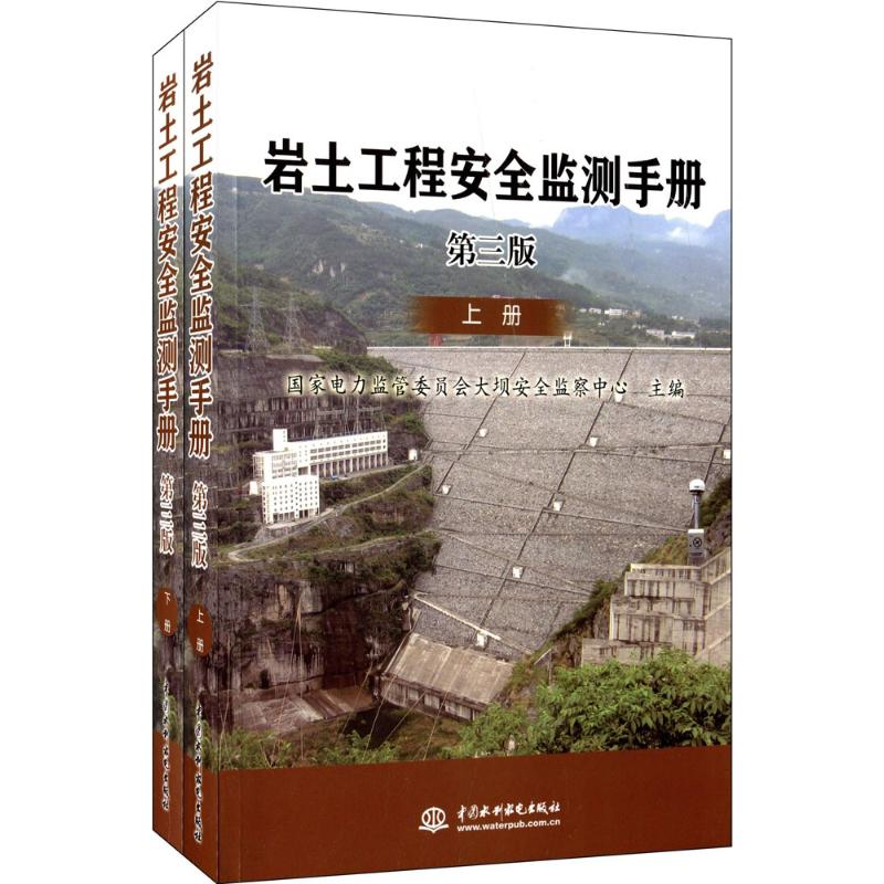 醉染图书岩土工程安全监测手册9787517013273