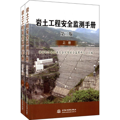醉染图书岩土工程安全监测手册9787517013273