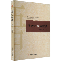 正版新书]生活中的语言学贡贵训,于皓 著9787567620018