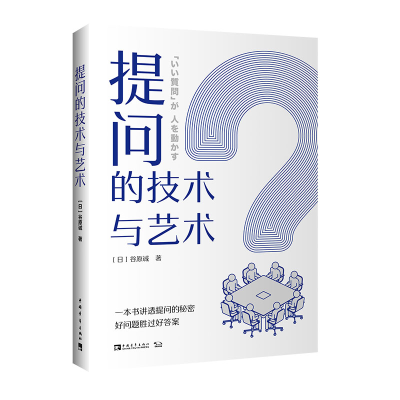 [M]提问的技术与艺术-9787515363332