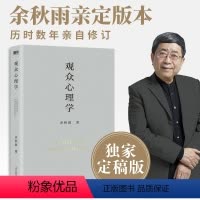 [正版]观众心理学 余秋雨定稿合集“学术四卷”第四部,从审美心理上,否定了传统美学的根基。