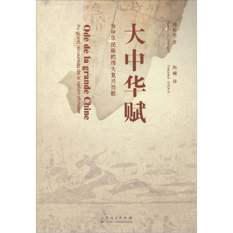 正版新书]大中华赋:为中华民族的伟大复兴而歌刘长允9787209086