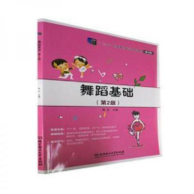 正版新书]舞蹈基础主编韩云9787576310405