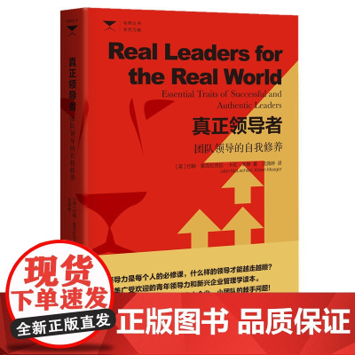 真正:团队领导的自我修养