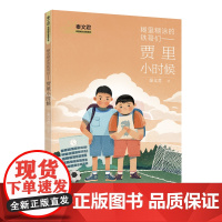 签名本/糊里糊涂的铁哥们 — 贾里小时候 秦文君著 秦老师亲笔签名 儿童文学经典 小学必读 值得收藏 上海译文出版 正版