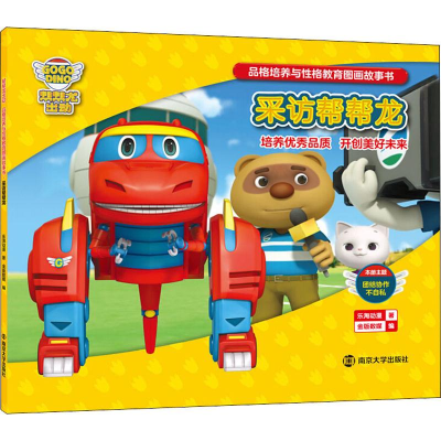 醉染图书品格培养与格教育图画故事书 采访帮帮龙9787305211607