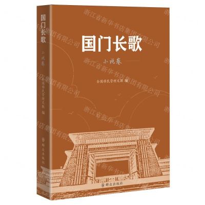 [N]国门长歌(小说卷)-9787501463336