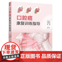 口腔癌康复训练指导 成沛玉、成放群 化学工业出版社9787122477040