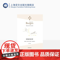 夜晚的故事 [阿根廷]豪尔赫·路易斯·博尔赫斯 王永年 译 收录《恋人》你是我的不幸,和我的大幸 诗集 上海译文出版社