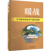 正版新书]暖战刘长松9787509682142