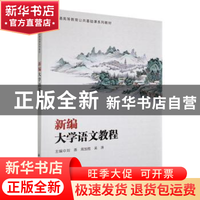 正版 新编大学语文教程 刘燕,周加胜,吴涛主编 科学出版社 9787