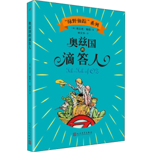 [M]奥兹国的滴答人-9787020144785