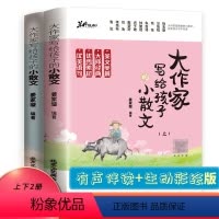 给孩子的古诗词:讲诵版(套装) [正版]大作家写给孩子的小散文(上下册)小学课外阅读二三四五六年级儿童文学国学经典诵读文