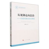 [N]从规制走向法治--行政问责法治化研究/国家社科基金丛书-9787010237510