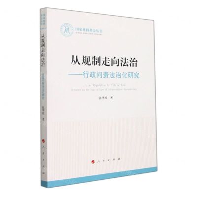 [N]从规制走向法治--行政问责法治化研究/国家社科基金丛书-9787010237510