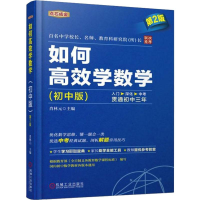 [M]如何高效学数学(初中版) 第2版-9787111611264