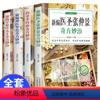 [正版]4册 新编神医华佗奇方妙治+新编医圣张仲景+温病学家叶天土+药圣李时珍奇方妙治 本草纲目温病条辨中医古籍医药学