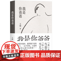 我是你爸爸(王朔长篇小说全*新再版 “我”是di一次当爸