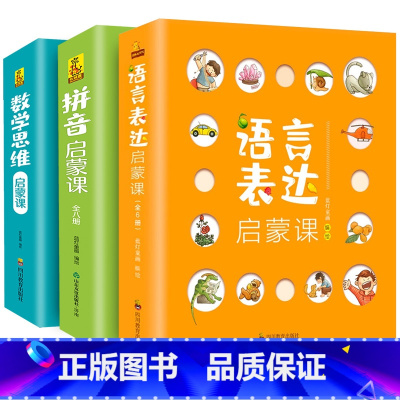 语言+数学+拼音(24册) [正版]儿童语言表达启蒙课数学思维拼音拼读绘本3-4-5-6岁宝宝学说话语言开发词语词汇幼儿
