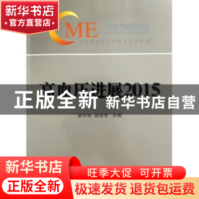 正版 高血压进展2015 孙宁玲,赵连友主编 中华医学电子音像出版