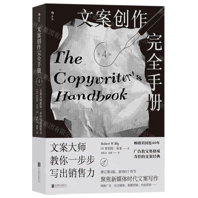 [N]文案创作完全手册(文案大师教你一步步写出销售力第4版)-9787559670946