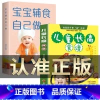 [正版]2册 儿童长高食谱+宝宝辅食自己做 儿童营养餐食谱大全长高补钙铁锌儿童餐下饭菜增高食补1-3岁宝宝辅食6-9岁小