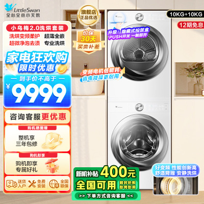 小天鹅(LittleSwan)洗烘套装10KG滚筒洗衣机变频烘干机超薄全嵌小乌梅2.0奶油白S83PROW+83PROW