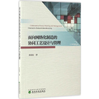 正版新书]面向网络化制造的协同工艺设计与管理苏莹莹 著9787514