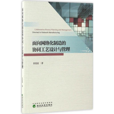正版新书]面向网络化制造的协同工艺设计与管理苏莹莹 著9787514