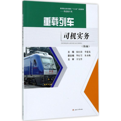 [M]重载列车司机实务-9787564355425