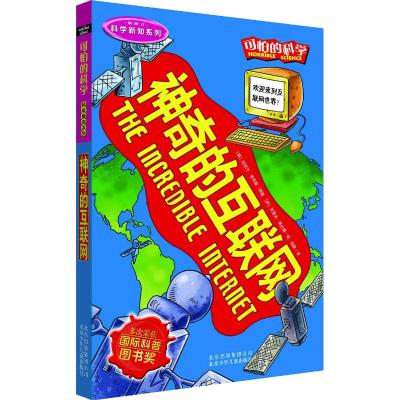 可怕的科学·科学新知系列-神奇的互联网