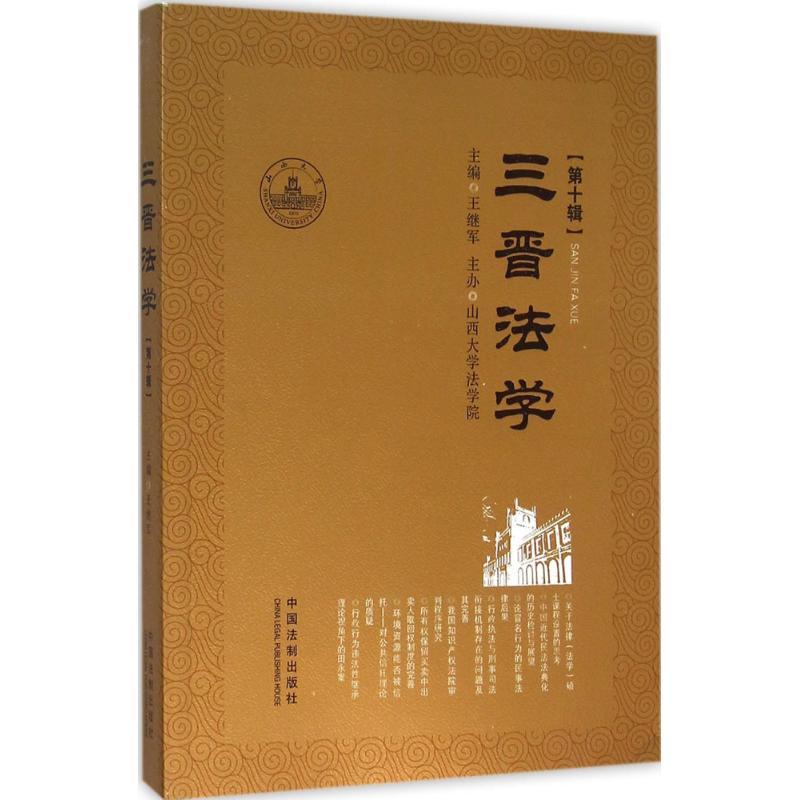 正版新书]三晋法学(第10辑)王继军9787509370780