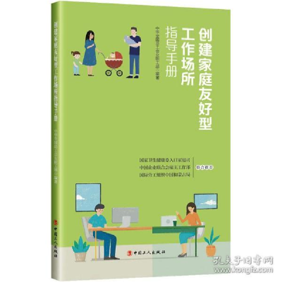 醉染图书创建家庭友好型工作场所指导手册9787500876069