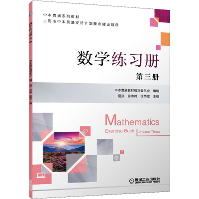 正版新书]数学练习册第三册夏焱、翁志峰、徐荣堂著978711168038