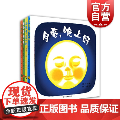 幼幼成长图画书月亮晚上好林明子婴儿图画书小鞋子走一走喝汤咯擦一擦小手手出来了儿童启蒙绘本故事书亲子阅读绘本少年儿童出版社