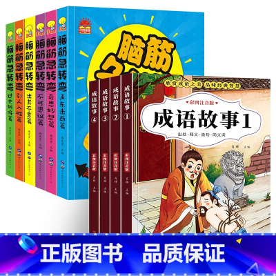 [10册]脑筋急转弯+成语故事 [正版]脑筋急转弯小学生一二三四年级课外阅读漫画6-12岁儿童带拼音益智阅读课外书猜谜语