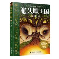 [N]猫头鹰王国(15决战)-9787544870412
