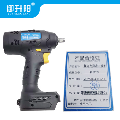 御升阳 锂电定扭冲击扳手 SY-DN120 台