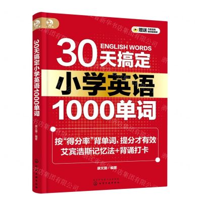 [N]30天搞定小学英语1000单词-9787122423283