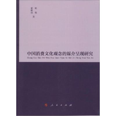正版新书]中国消费文化观念的媒介呈现研究杨魁9787010142081