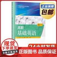[正版]高职基础英语Ⅲ 下 范静 哈尔滨工业大学出版社