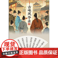 古味风华录:打捞历史深处的饮食细节 从书卷到舌尖 ,入味蕾出经典 ,与古代老饕同桌端碗推杯换盏文化互鉴