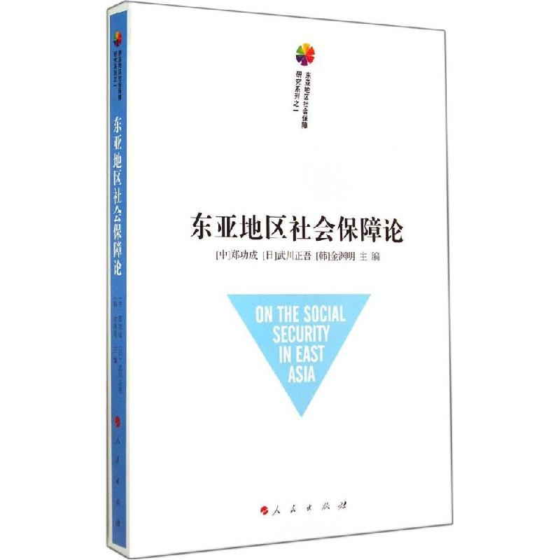 正版新书]东亚地区社会保障论郑功成//(日)武川正吾//(韩)金渊明