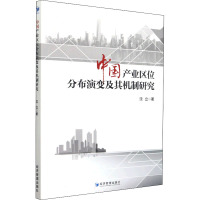 中国产业区位分布演变及其机制研究