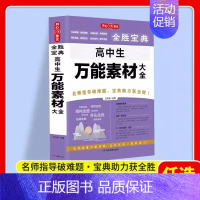 [高中生]万能素材大全 高中通用 [正版]2024新版作文 全胜宝典典藏版初中高中生分类满分作文辅导大全 初高一二三年级