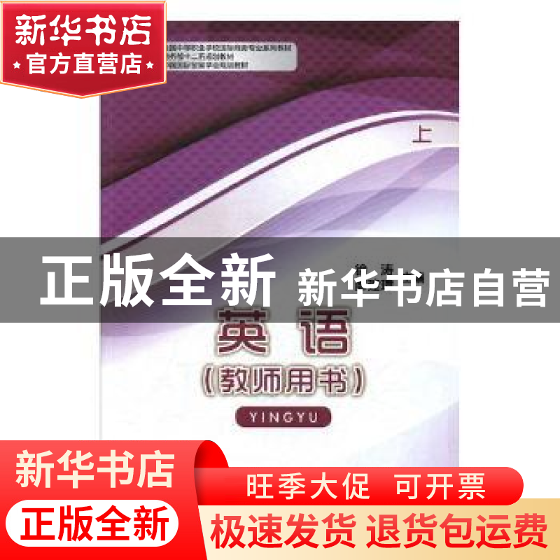 正版 英语:上:教师用书 徐涛,廖建璋主编 中国商务出版社 978751