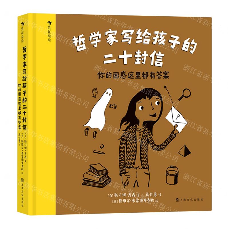 [N]哲学家写给孩子的二十封信(你的困惑这里都有答案)(精)-9787553523620